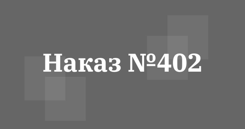 наказ 402 перелік хвороб непридатних