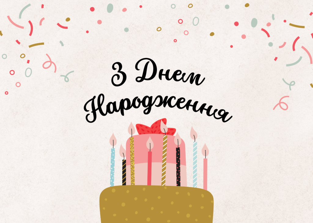 привітання з днем народженням
