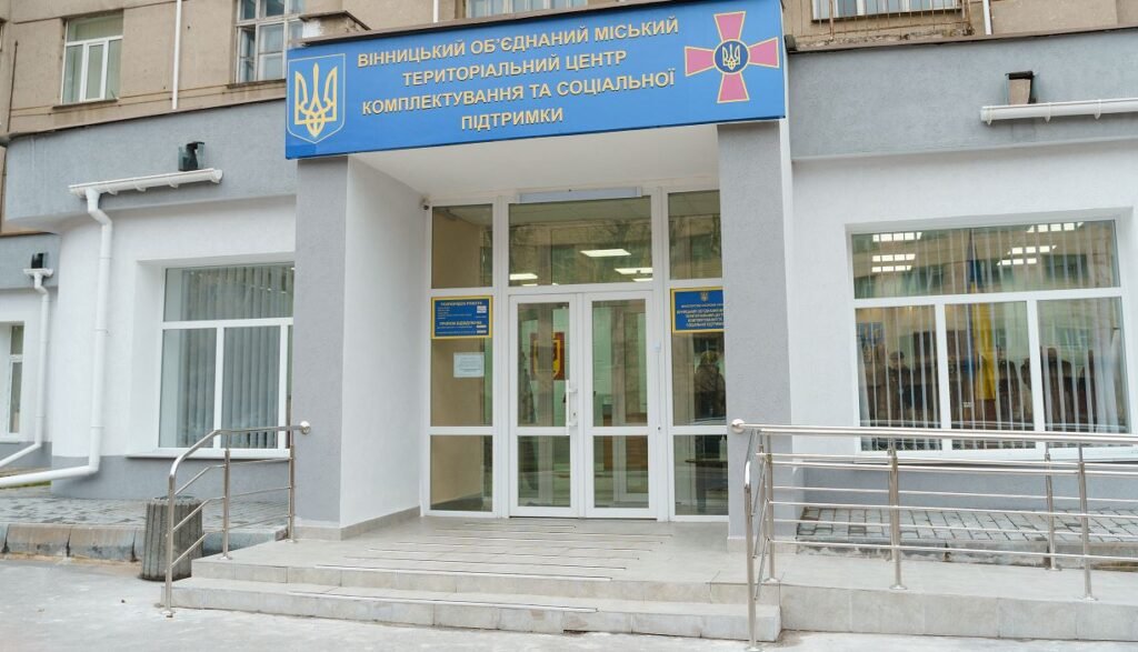 територіальний центр комплектування та соціальної підтримки
