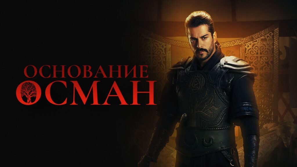 основание осман