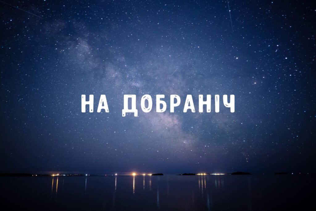 на добраніч картинки доброї ночі українською