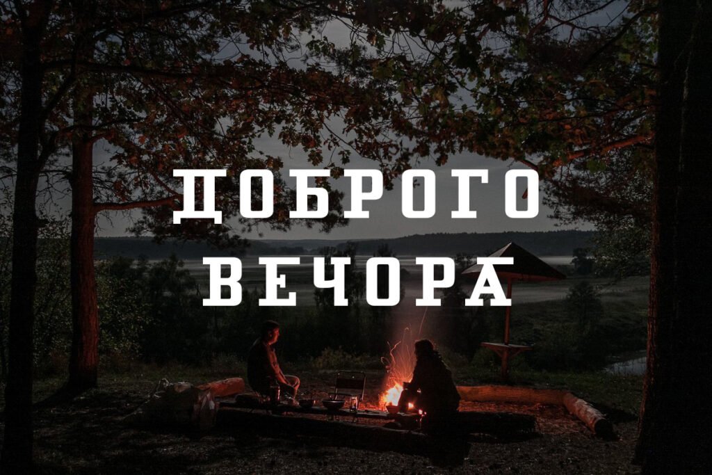 Гарного вечора – поради, ідеї та натхнення для вашого відпочинку гарного вечора