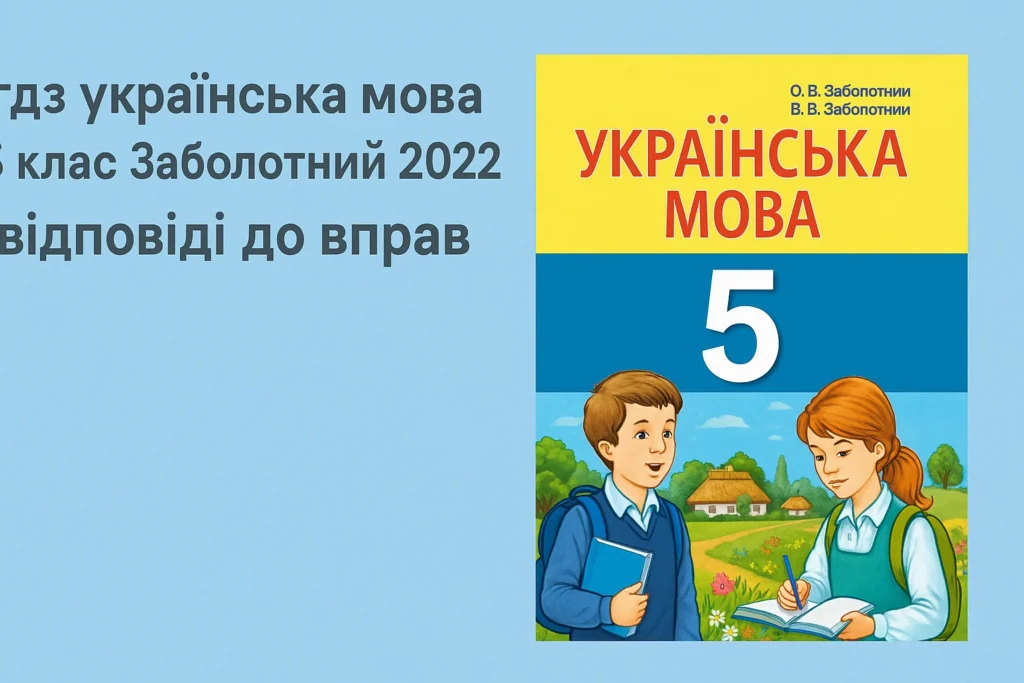 гдз українська мова 5 клас заболотний 2018 - відповіді до вправ