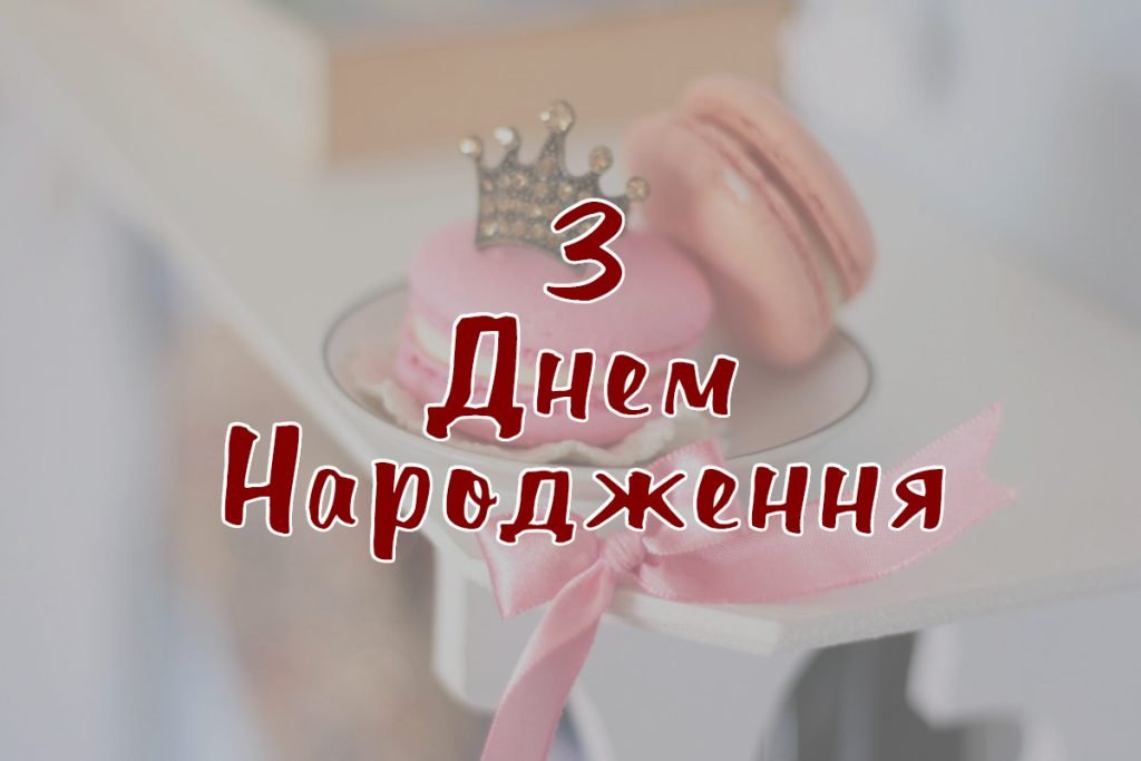 Люба донечка з днем народження донечко – теплі слова, привітання і щирі побажання люба донечка з днем народження донечко